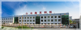 山東匯鑫板業有限公司
